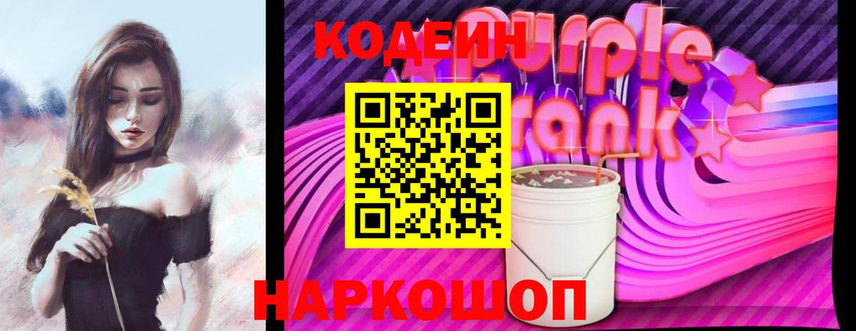 Кодеиновый сироп Lean напиток Lean (лин)  Вход с VPN  Семилуки  Codein Purple Drank 